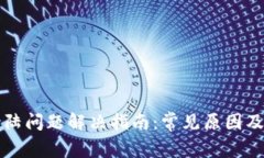 比特派登陆问题解决指南